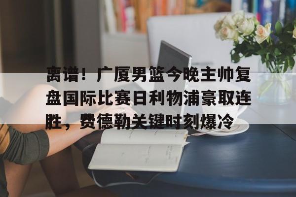 平博-费德勒美网爆冷