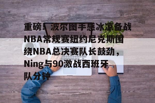 平博APP-2025腾讯体育专家nba总决赛预测