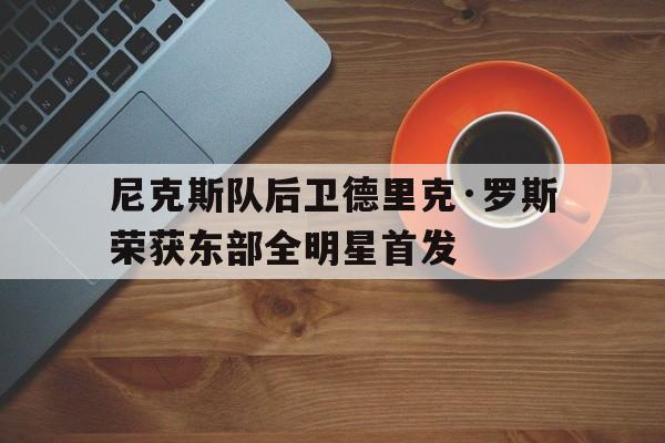 平博官网-尼克斯官宣罗斯加盟 新闻