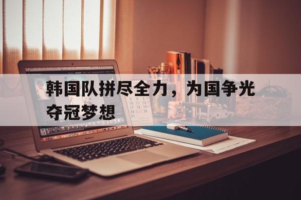 平博体育-韩国队2021