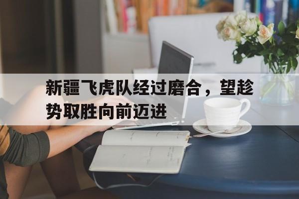 新疆男篮全部名单 新疆男篮全部名单