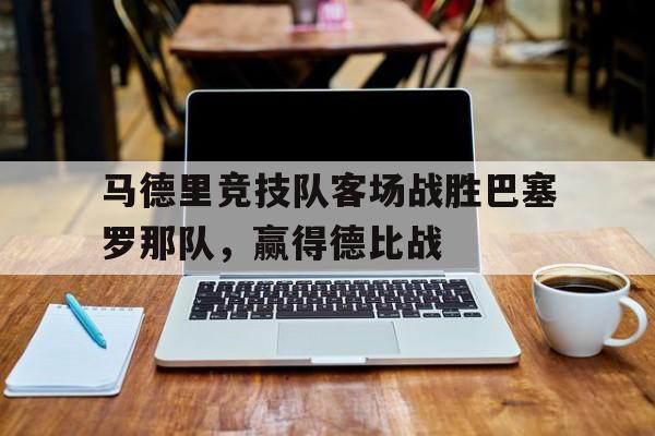 平博-马德里vs巴塞罗那